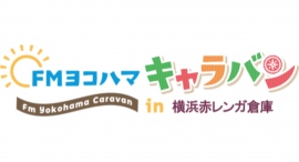 各番組が大集結！「FMヨコハマキャラバン in 横浜赤レンガ倉庫」を6/29(土)•30(日)に開催！