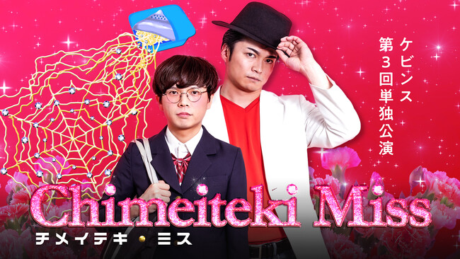 ケビンス第3回単独公演『チメイテキ・ミス』配信延長＆初単独ライブ『頭がわるいんだ』＆第2回単独ライブ『呆れ。』の再配信チケット販売決定！