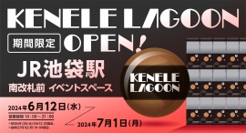 大人向けカプセルトイのPOPUP SHOP「ケンエレラグーン」がJR池袋駅 南改札前 イベントスペースに出店決定！
