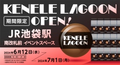 大人向けカプセルトイのPOPUP SHOP「ケンエレラグーン」がJR池袋駅 南改札前 イベントスペースに出店決定！