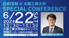 学び続ける力を学生時代に育むには？　デジタル分野の未来を視野に日本ＩＢＭ・山口社長が講演--大阪工業大学