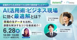 【6/28開催】認識系から生成系までAI活用の最前線ウェビナー│AI活用術：ビジネス現場に効く最適解とは？現場の生データを活用し課題を解決するコツを徹底紹介！