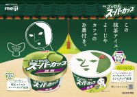 抹茶好き必見！本格スイーツがワンコインで！明治 エッセル スーパーカップ 抹茶と京都発祥・老舗「よーじや」運営「よーじやカフェ」がコラボ！宇治抹茶使用の抹茶アイス、お墨付き獲得。コラボ抹茶スイーツ、6/17～期間限定新発売！