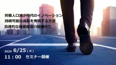 【6月25日無料オンラインセミナー】労働人口減少時代のイノベーションを解説／システムコンシェルジュ