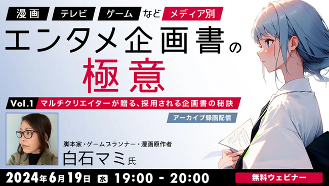 【エンタメ業界】漫画・テレビ・ゲームなど…メディアで“採用される企画書”の秘訣を伝授！6/19（水）セミナー「メディア別エンタメ企画書の極意Vol.1」のアーカイブを無料配信
