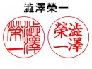 澁澤榮一ハンコデザイン