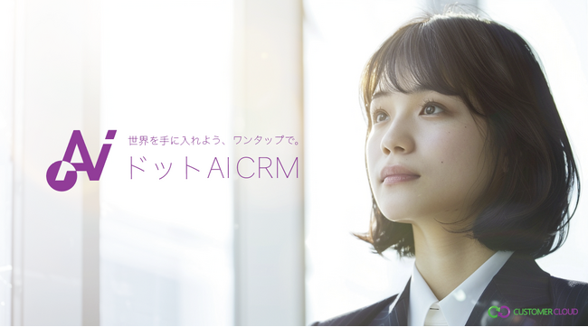 【AI社員】スマホで顧客管理「ドットAI CRM」の提供をLarkと識学の代理店カスタマークラウドが開始。生成AI(LLM)ChatGPT、AIチャットボットCoze等を活用し、DX/生産性向上を実現