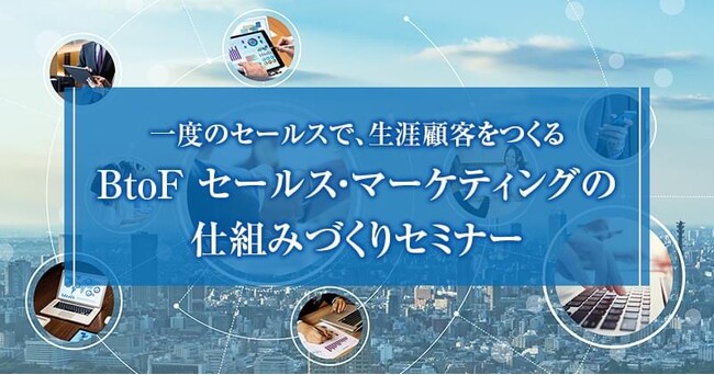 売上56億・経常利益18億の企業体を実現する「BtoF営業戦略」を学ぶ２日間のマーケティング講座が大阪で初開催！