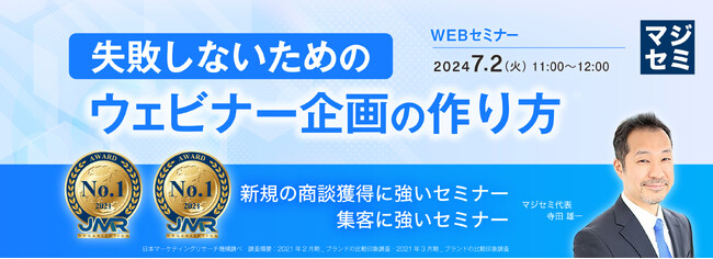 『失敗しないウェビナー企画の作り方』というテーマのウェビナーを開催