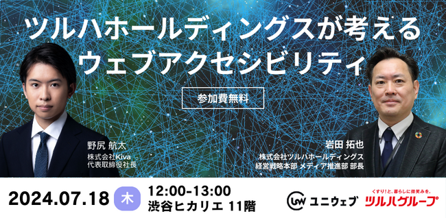 【参加費無料】ツルハホールディングスに聞く、ウェブアクセシビリティセミナーを開催