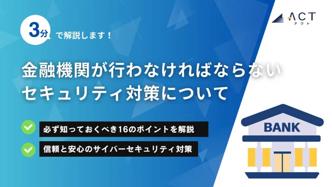 【3分で解説！金融業界が行わなければならないセキュリティ対策について】のホワイトペーパーを公開