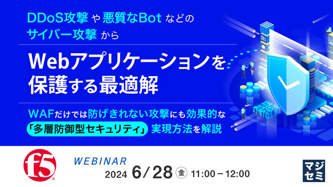 『WAFだけでは防げない「多層防御」の実現方法』というテーマのウェビナーを開催