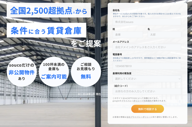 倉庫シェアリングのsouco、賃貸倉庫探しの新プランを提供～全国2,500超拠点から100坪未満でも条件に合った倉庫をご提案～