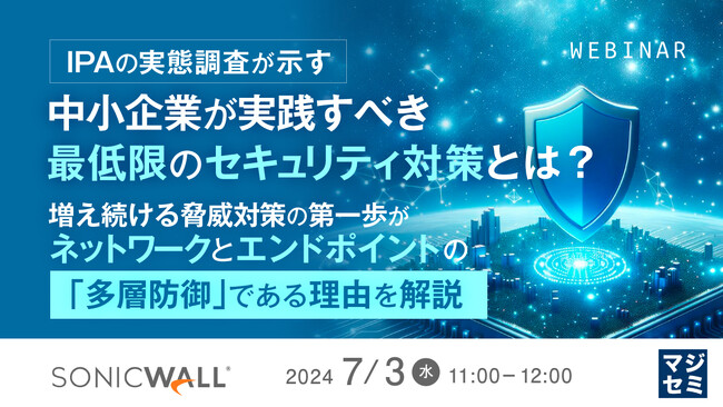 『IPA実態調査で見る、中小企業のセキュリティ対策』というテーマのウェビナーを開催