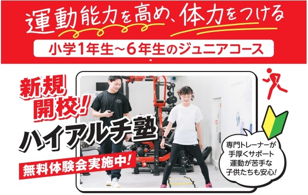 小学生に特化した高地トレーニング教室「ハイアルチ塾」が下北沢に新規開校！低酸素環境を活用して、短時間で効率よく、子供たちの運動能力を高め、体力をつける