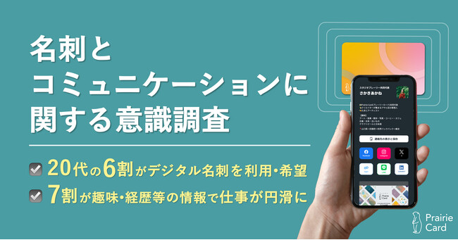 ビジネスシーンでのコミュニケーションツールの多様化：20代の6割がデジタル名刺を利用・希望