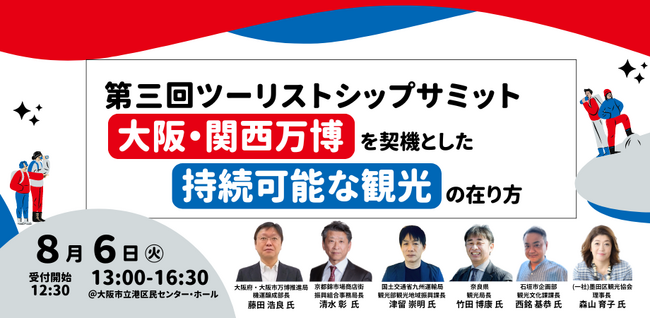 第三回ツーリストシップサミットが8/6に開催決定！今年は、万博を契機とした持続可能な観光を考えます。