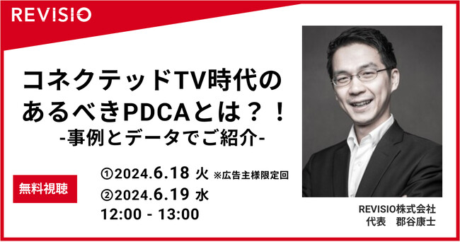 「コネクテッドTV時代のあるべきPDCAとは？！-事例とデータでご紹介- 」無料ウェビナーを開催