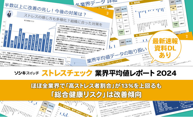 【レポート速報・データ配布中】「ストレスチェック業界平均値レポート2024」解説記事とダウンロード資料を公開中！