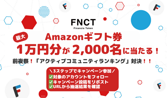 コミュニティを盛り上げてオーナーを応援しよう！総額300万円相当のFNCTをランキング上位のコミュニティオーナーに配布！7月1日から３ヵ月間限定のキャンペーンを実施