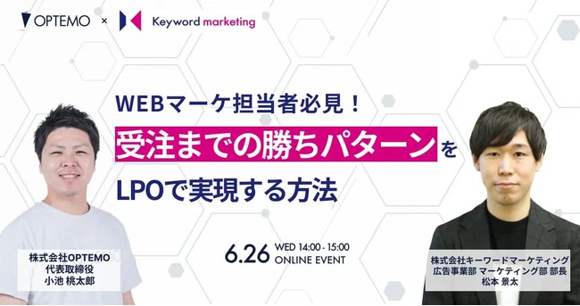 【BtoBマーケ担当者必見セミナー】受注までの勝ちパターンをLPOで実現する方法を解説／6月26日（水）開催