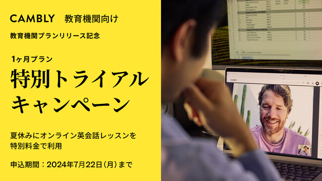 教育機関限定！最大32%オフの1ヶ月トライアルキャンペーンを開催