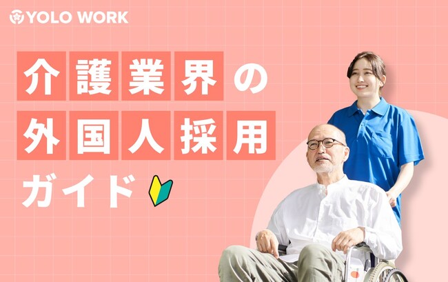 外国人採用で介護業界の人材不足を打破！「介護業界の外国人採用ガイド」を公開!