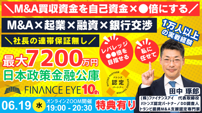 M&A×融資で買収資金は自己資金×●●倍！連帯保証ナシ最大7200万円の日本政策金融公庫で最大化～M&A起業・個人M&A・中小M&Aも必見。BATONZ認定専門家の田中琢郎社長が現実を伝える