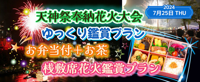 7月25日(木)お一人様￥19,800-《天神祭奉納花火大会》観覧席から鑑賞プラン【お弁当＋お茶付 プラン】