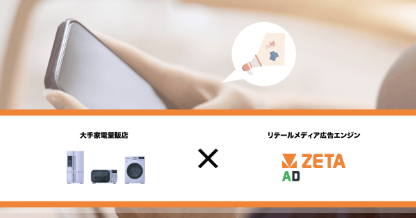 大手家電量販店のECサイトにリテールメディア広告エンジン「ZETA AD」が導入