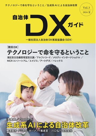 『自治体DXガイド Vol.3』発行のお知らせ／特集１　「防災DX：テクノロジーで命を守るということ」・特集２「生成系AI / ChatGPT ：生成AIによる自治体改革」