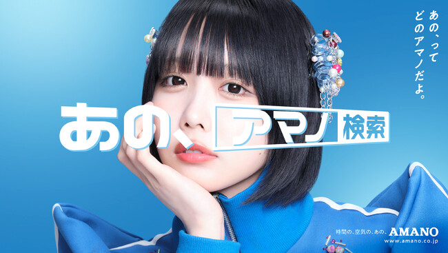 あのちゃんが様々な表情を披露！「あの、アマノ」を連呼するAMANO新CMが6/11(火)公開