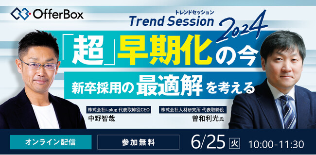 「トレンドセッション 2024『超』早期化の今 新卒採用の最適解を考える」を開催