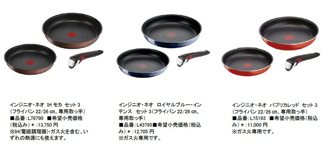 初めての「取っ手のとれるティファール」に最適　　　　　　　　　　　　　　　　　コンパクトで使い勝手のよい「セット3」のラインナップを拡充!