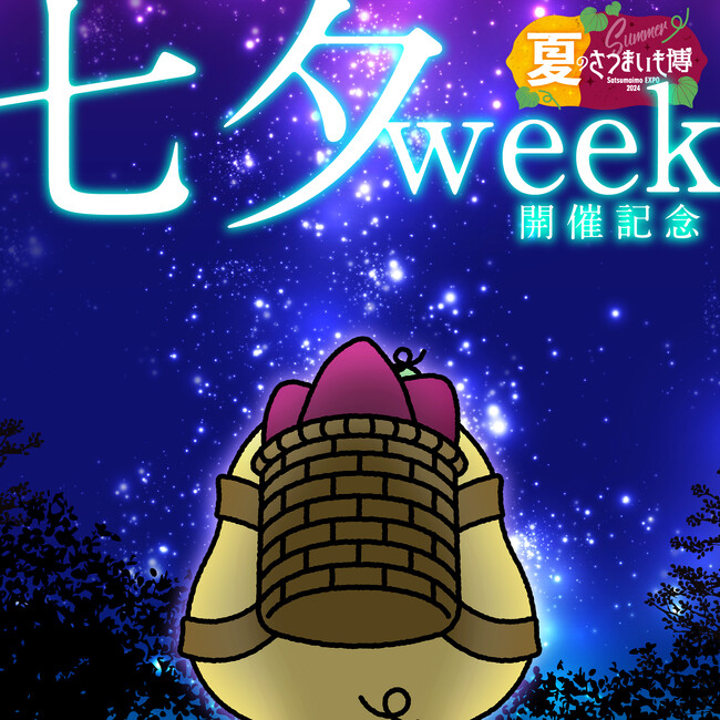 夏のさつまいも博　初の七夕week開催を祝して、おトクな七夕キャンペーンを実施します！ 
