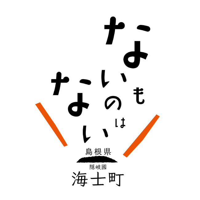 人口増に転じた「奇跡の島」海士町が海のグッドニュースを世界に届ける『シン・ブルーオーシャン戦略』 を始動