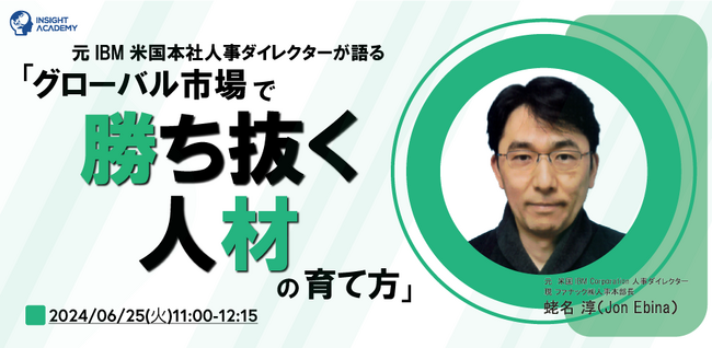 【元IBM米国本社人事ダイレクターが語る】「グローバル市場で勝ち抜く人材」の育て方｜6/25(火)11時開催