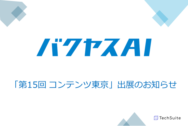 TechSuite株式会社は「コンテンツ東京～広告クリエイティブ・マーケティング EXPO～」に出展し、生成AIを活用した最先端のコンテンツSEOサービス「バクヤスAI記事代行」をご紹介いたします