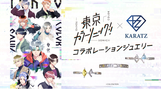 「東京カラーソニック!!」と宝石専門店KARATZのコラボジュエリー発売決定！色ノ葉音楽学院の5組のバディをイメージしたリングとピアスをお届け！豪華限定特典も！