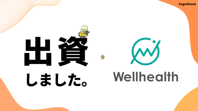 エンジェルラウンド株式会社、労災保険二次健康診断サービスを展開するウェルヘルス株式会社に投資
