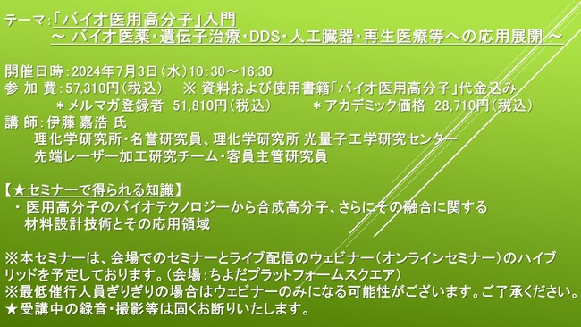 【会場/ライブ配信ハイブリッドセミナー】「バイオ医用高分子」入門 ～ バイオ医薬・遺伝子治療・DDS・人工臓器・再生医療等への応用展開 ～　7月3日（水）開催　主催：(株)シーエムシー・リサーチ