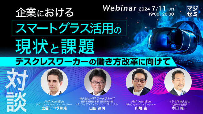 『企業におけるスマートグラス活用の現状と課題』というテーマのウェビナーを開催