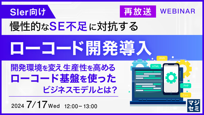 『【SIer向け】慢性的なSE不足に対抗するローコード開発』というテーマのウェビナーを開催