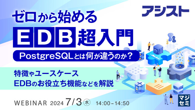 『「EDB」超入門 PostgreSQLとは何が違うのか?』というテーマのウェビナーを開催