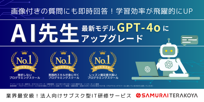 圧倒的な回答速度のプログラミング専用Q＆A掲示板『AI先生』が、最新モデル「GPT-4o」にアップグレード