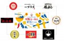 佐野らーめん食育キット取り扱いチャネル 佐野らーめん食育キット取り扱いチャネル