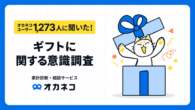 【オカネコ ギフトに関する意識調査】2024年父の日平均額は約5,357円！物価高が影響？昨年より平均約642円アップ... 誕生日：4人に1人は、パートナーに贈らず！？推し活：平均約7,324円/回