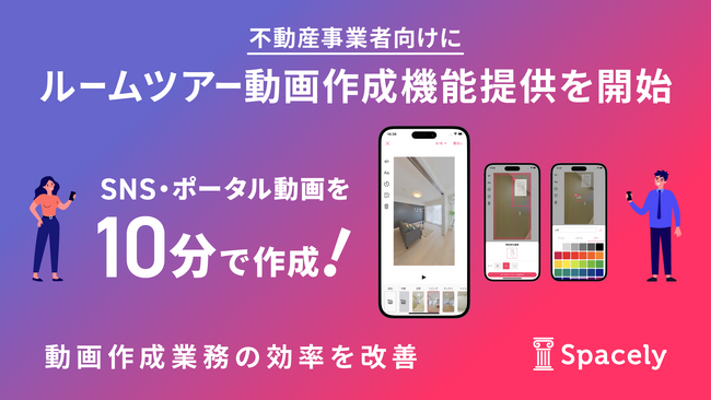 Spacely（スペースリー）が不動産事業者向けにルームツアー動画作成機能正式版の提供を開始　SNSやポータルサイトでの活用も可能