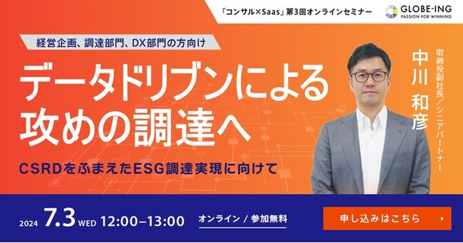 7/3(水)12:00【オンラインセミナー】「20240703_「データドリブンによる攻めの調達へ」セミナープレスリリース」～CSRDをふまえたESG調達実現に向けて～