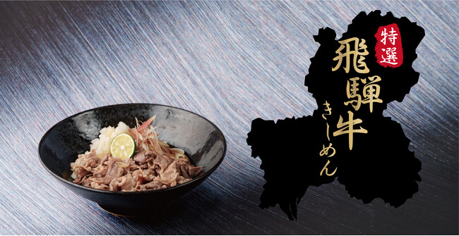 【JR名古屋駅構内】飛騨牛を使用した「特選 飛騨牛きしめん」販売開始